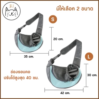 KUMAま กระเป๋าสัตว์เลี้ยง เป้อุ้มสุนัข แมว กระเป๋าสะพายสัตว์เลี้ยง ผ้าตาข่าย ระบายอากาศ กระเป๋าคาดอก สะพายข้าง