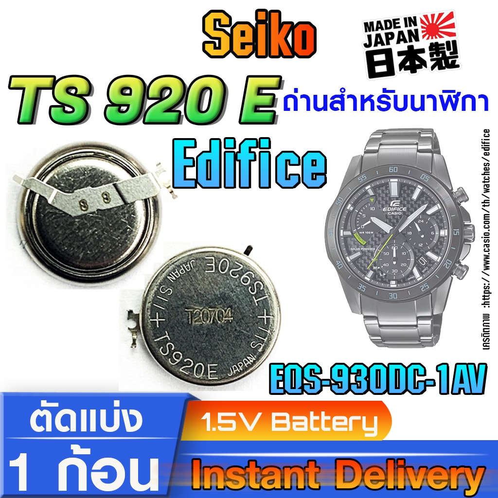 ถ่าน แบตสำหรับนาฬิกา casio edifice EQS-930DC-1AV แท้ ตรงรุ่น (Seiko TS920E)