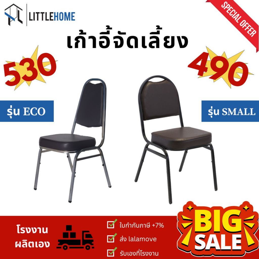 เก้าอี้จัดเลี้ยง ถูกสุดในตลาด