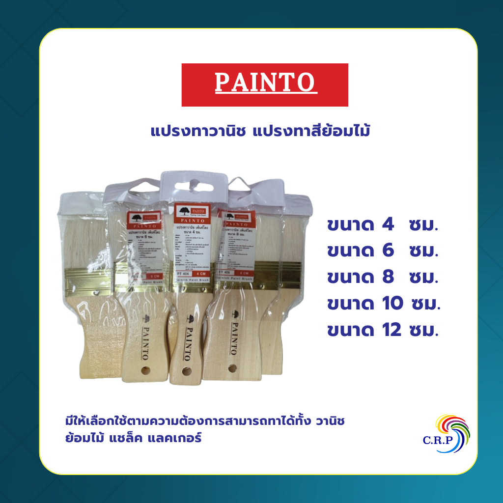 Painto แปรงวานิช แปรงทาสี สำหรับทาสีย้อมไม้ ขนาดขนยาว ด้านไม้ เหมาะกับทาแชล็ค สีย้อมไม้ ยูริเทน