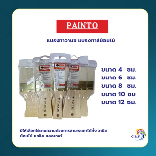 Painto แปรงวานิช แปรงทาสี สำหรับทาสีย้อมไม้ ขนาดขนยาว ด้านไม้ เหมาะกับทาแชล็ค สีย้อมไม้ ยูริเทน