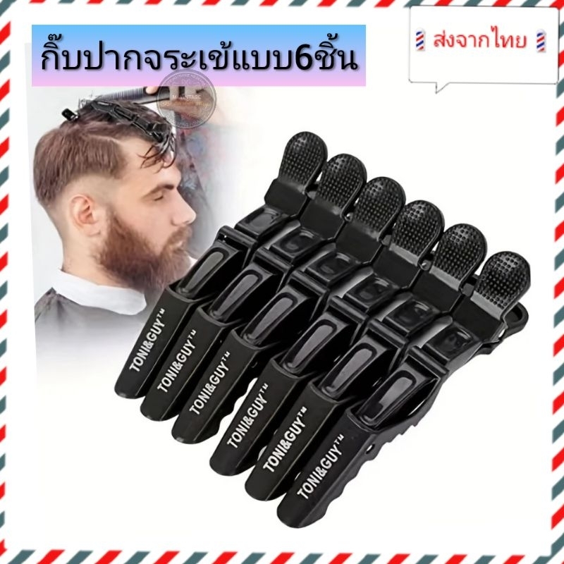 🇹🇭ส่งจากไทย🇹🇭กิ๊ฟปากจระเข้ Toni&guy เเบบ6ชิ้น และแบบ10ชิ้น   มาตรฐานที่ช่างนิยมใช้ ผมเยอะก็หนีบแน่น ผมน้อยก็เอาอยู่