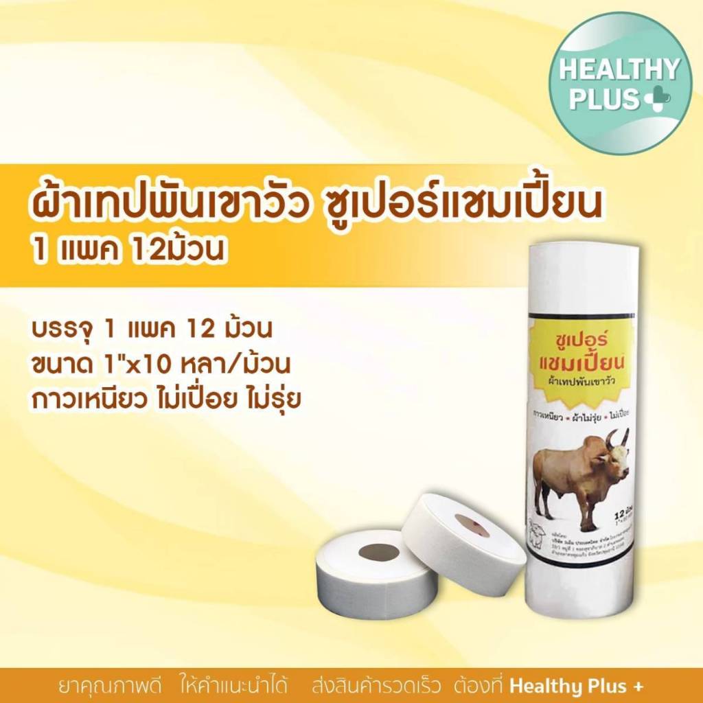 !พร้อมส่ง ผ้าเทปพันเขาวัว แชมเปี้ยน // ไรโนแชมป์ 1 หลอด[12 ม้วน] ขาว น้ำเงิน แดง