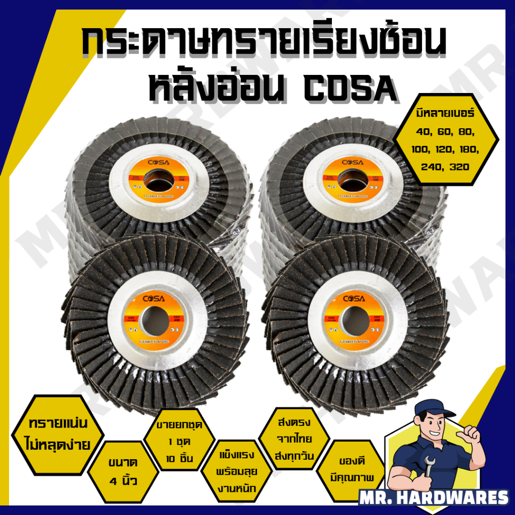 (ขายยกชุด 10 ชิ้น) กระดาษทรายเรียงซ้อน หลังอ่อน ขนาด 4 นิ้ว เบอร์ 40 - 320 ตรา COSA ผ้าทรายซ้อน