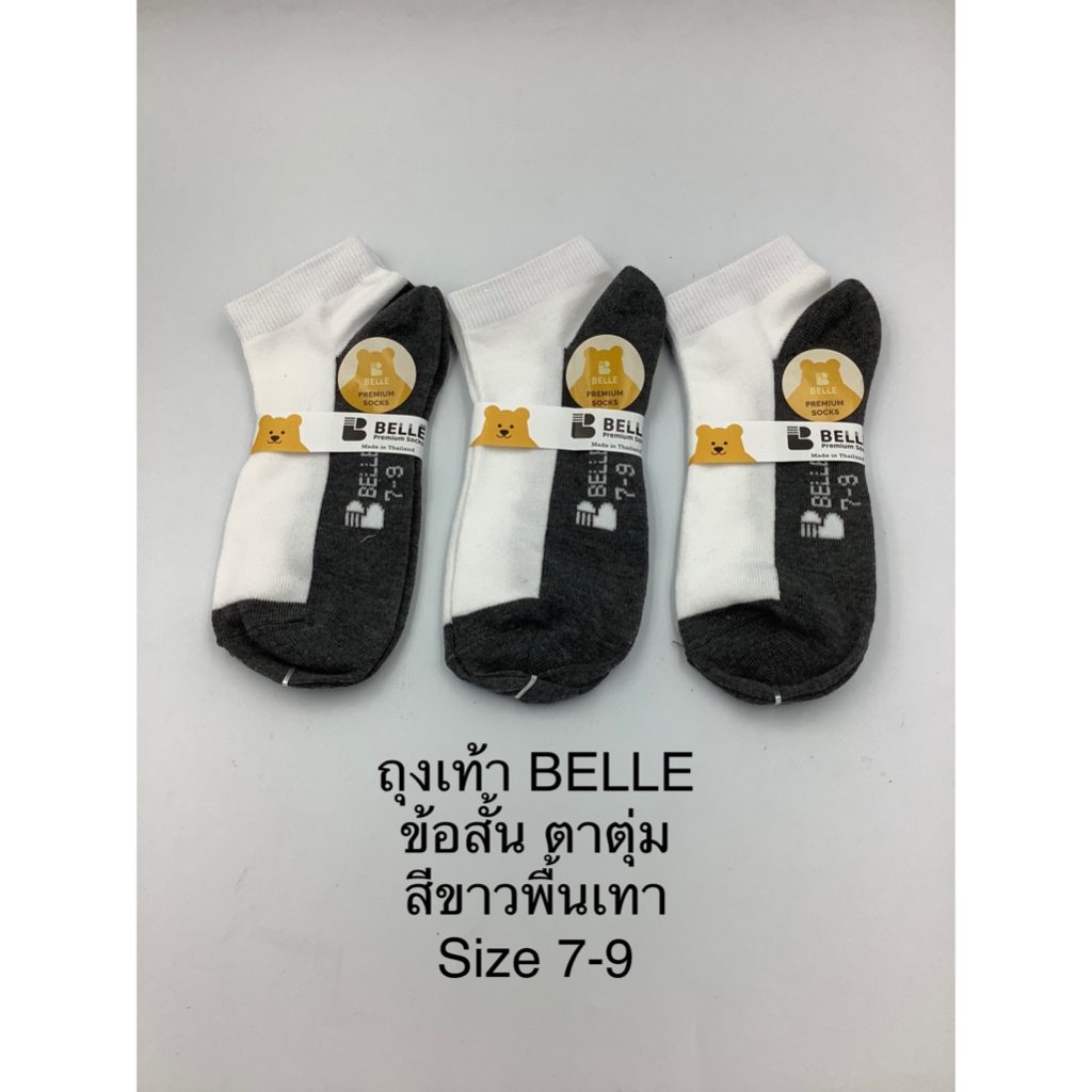 ถุงเท้า Belle ข้อสั้นตาตุ่มสีขาวพื้นเทา เกรด พรีเมียม Size 7-9 มี 6 คู่ และ 12 ค