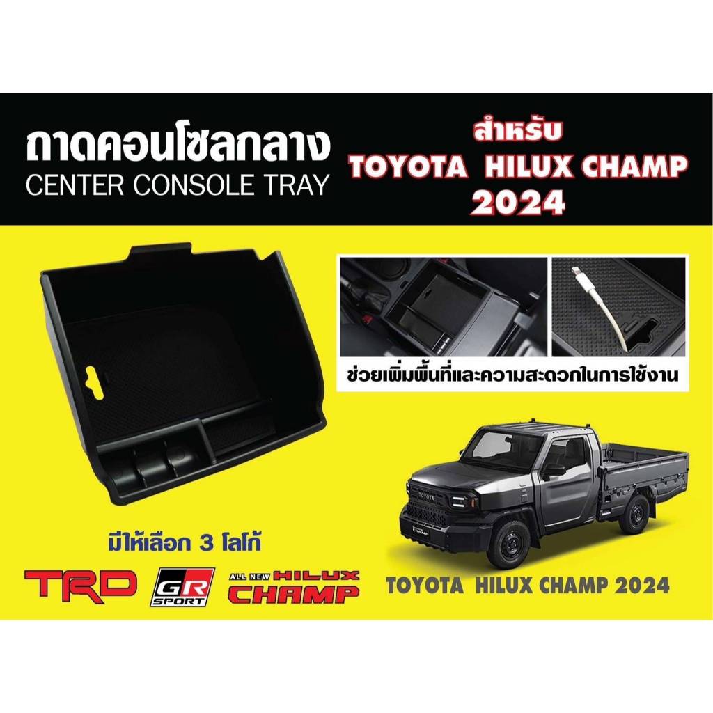 ถาดคอนโซลกลาง TOYOTA HILUX CHAMP 2024