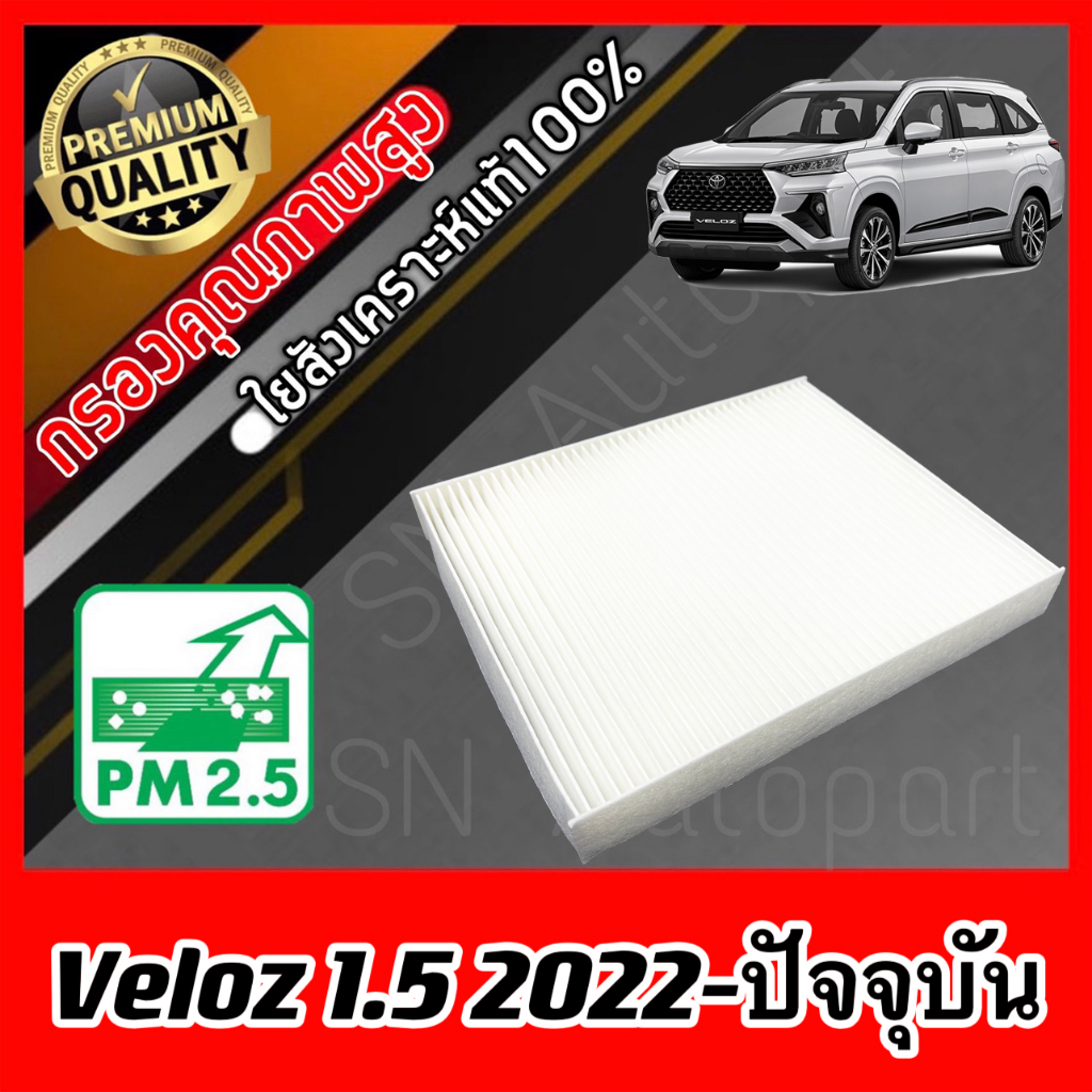 ฟิลเตอร์แอร์ กรองแอร์ Filter Air โตโยต้า เวลอส Toyota Veloz เครื่อง1.5 ปี2022-ปัจจุบัน