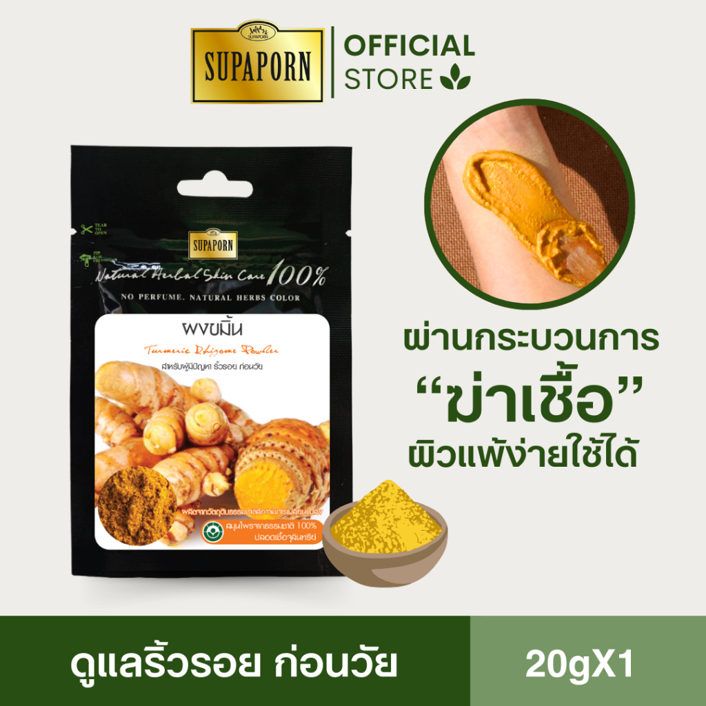 (1ชิ้น)สุภาภรณ์ ผงขมิ้น 20g | ผงสมุนไพรแท้ ผิวกระจ่างใส เรียบเนียน Turmeric Powder Supaporn