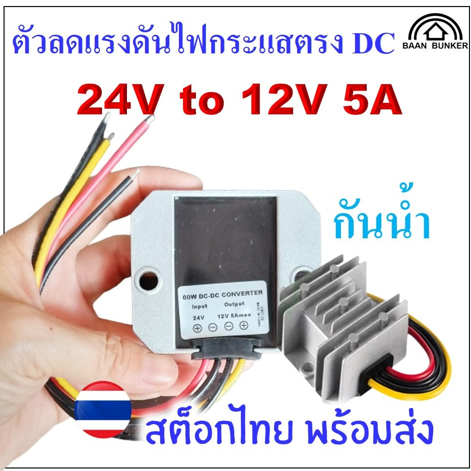 Step down DC 24V to 12V 5A / 60W กันน้ำ ตัวลดแรงดันไฟกระแสตรง DC-DC step down converter สต็อกไทย