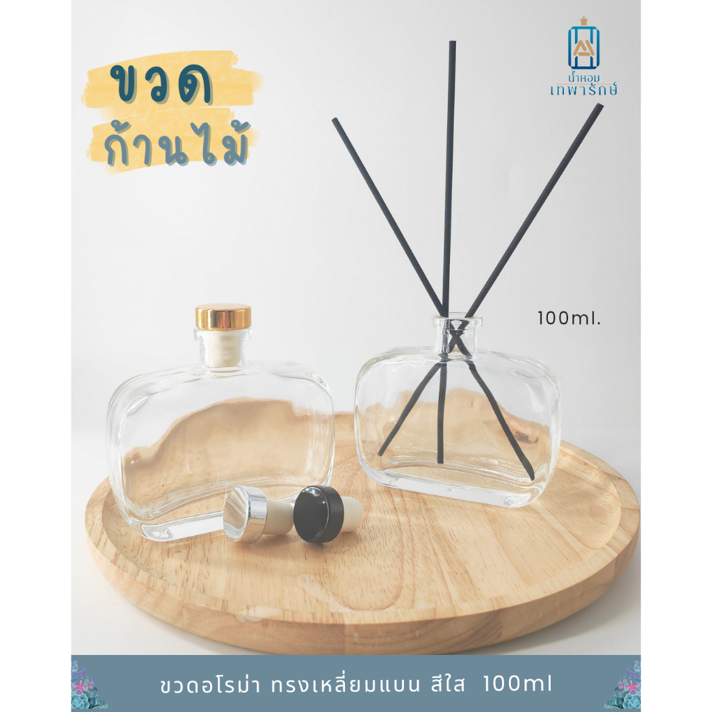 ขวดก้านไม้กระจายกลิ่น *ทรงแบนขอบมน* ขวดReed diffuser ขวดแก้วเปล่าก้านไม้หอมระเหย และ 100 ml