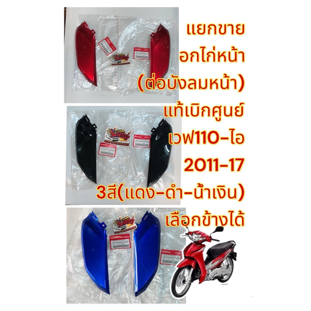 เลือกได้ แฟริ่งล่าง หน้า ตัวเล็ก (อกไก่หน้า) เวฟ110-ไอ ปี2012-2017 ซ้าย/ขวา เลือกสีเลือกข้างได้ แท้เบิกศุนย์