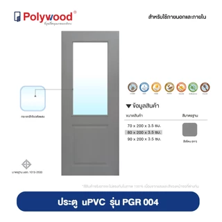 ส่งฟรี! Polywood ประตู uPVC บานลูกฟัก ผิวเสี้ยนไม้ PGR-004 ประตูบานกระจก ประตูกระจก โพลีวูด ประตูครัว