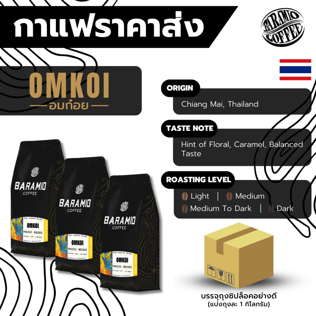 Baramio เมล็ดกาแฟอมก๋อย 1 Kg. | Taste Note: Caramel, Hint of Floral,Balanced