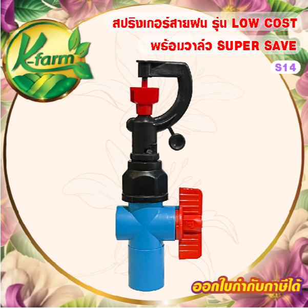 สปริงเกอร์ สายฝน รุ่น LOW COST สามารถเปลี่ยนทรงพุ่มได้ พร้อมวาล์วหรี่น้ำ สวมท่อ 4 หุน และ 6 หุน