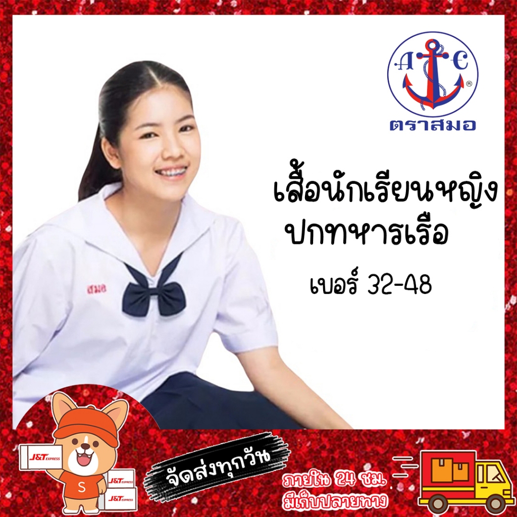 เสื้อนักเรียนปกทหารเรือ ตราสมอ