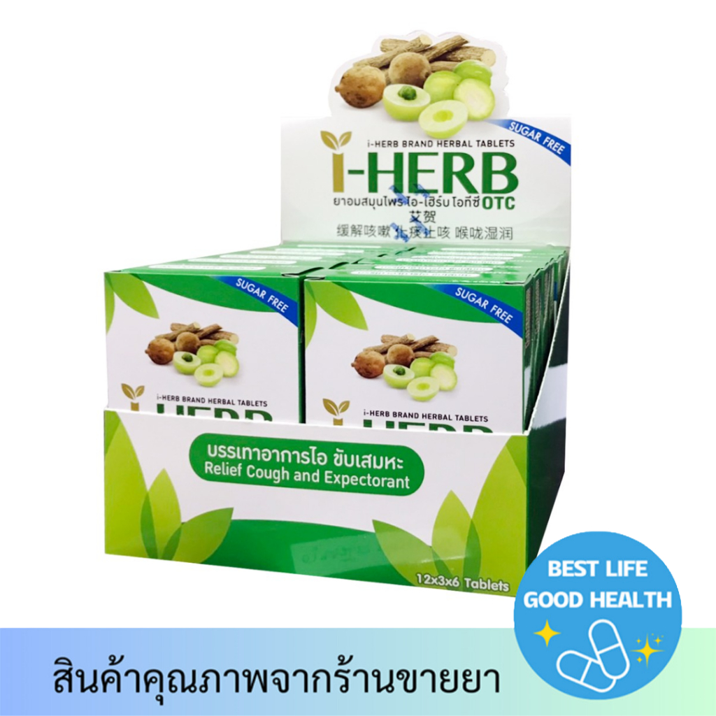 [ยกกล่องใหญ่] I-Herb OTC ยาอมสมุนไพร ไอ-เฮิร์บ โอทีซี แก้ไอ ขับเสมหะ (1 แพ็ค มี 12 กล่อง)