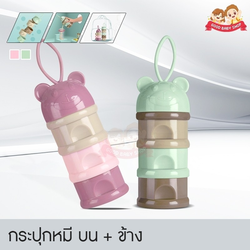 Goodbaby กระปุกแบ่ง 3ชั้น รุ่นหมี ที่ใส่นมผงแบบพกพา กล่องนมผงสำหรับทารก สะดวกพกพาง่าย แข็งแรงทนทาน