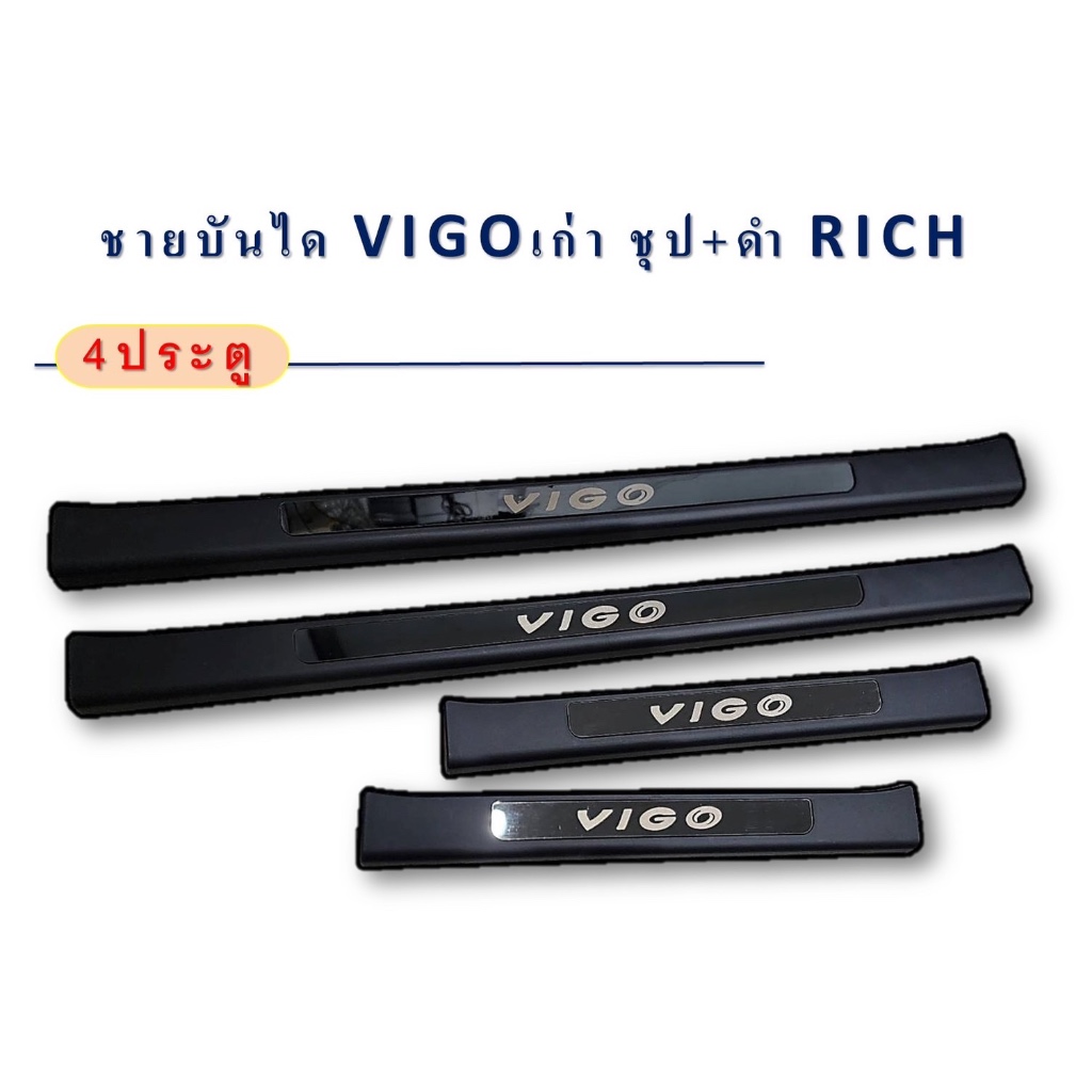 ชายบันได VIGOเก่า ชุบ+ดำ Rich 4 ประตู