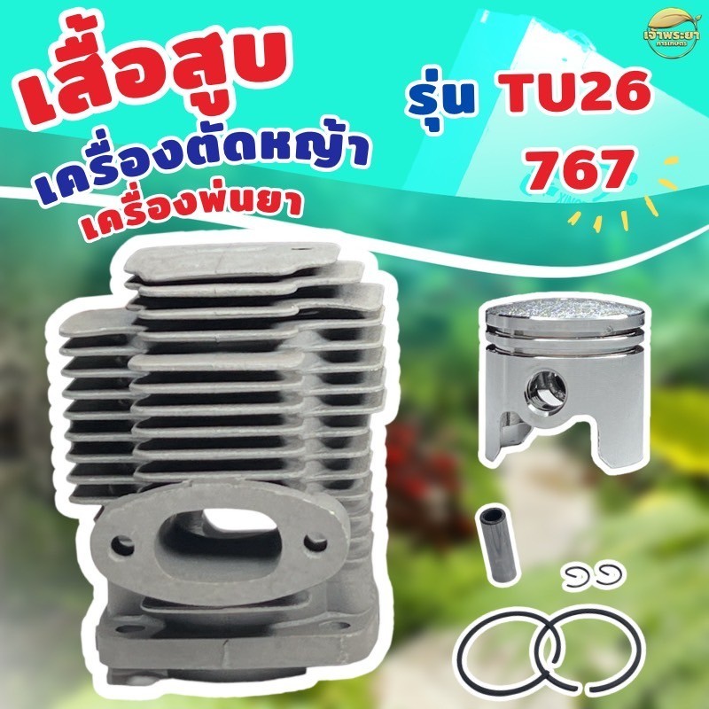 เสื้อสูบเครื่องตัดหญ้า รุ่น767 TU26 33mm พร้อมลูกสูบแหวน หนาพิเศษ ผ่านการทดสอบมากว่า 24 ชั่วโมง