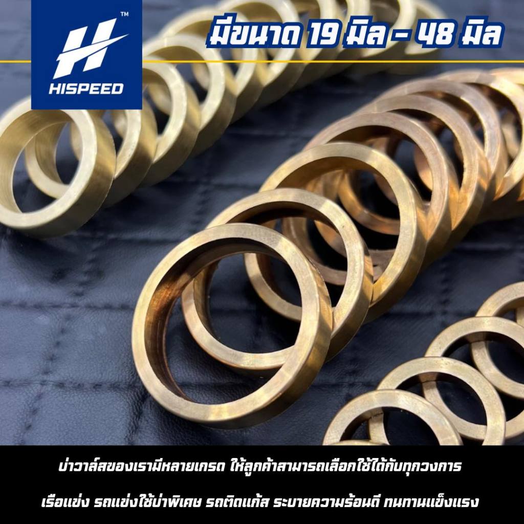 บ่าทองเหลืองพิเศษ สำหรับรถแข่ง 21 - 33 มิล | HISPEED