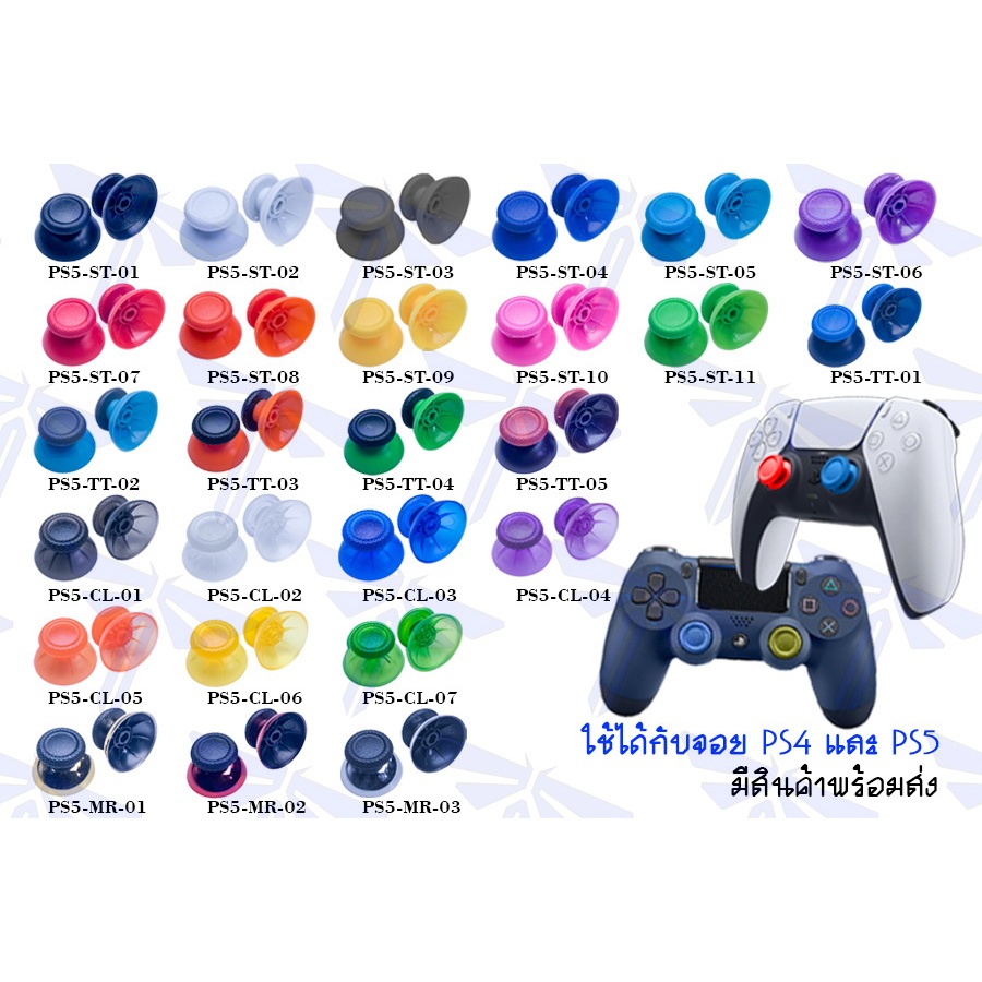 ก้านอนาล็อก สำหรับจอย  [PS5] [PS4] อะไหล่ DualSense ปุ่ม Analog ก้านพลาสติกหัวยาง Kumbee.Player