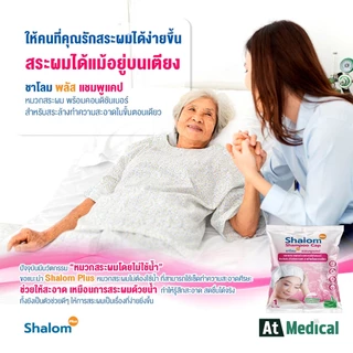 Shalom Plus Shampoo Cap หมวกสระผมแห้ง พกพา สำหรับผู้สูงอายุ ผู้ป่วย นักเดินทาง นักท่องเที่ยว ลดผมมัน ชุ่มชื้น เบาหัว