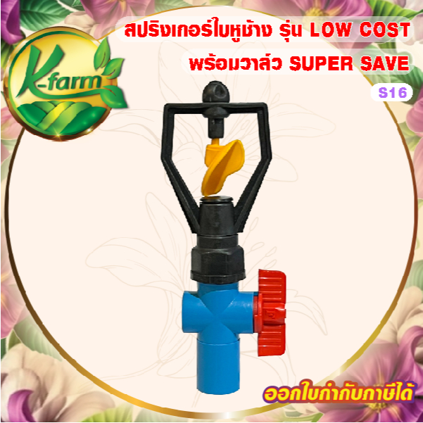 ( 10 อัน ) สปริงเกอร์ ใบหูช้าง LOW COST น้ำวงกว้าง โครงหมุน พร้อมวาล์วหรี่น้ำ สวมท่อ 4 หุนและ 6 หุน