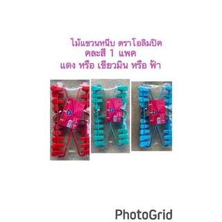 ไม้แขวนเสื้อมีกิ๊ฟหนีบ-ไม้แขวนเสื้อพร้อมไม้หนีบในตัวแพค6ชิ้นตราโพแดง-โอลิมปิค