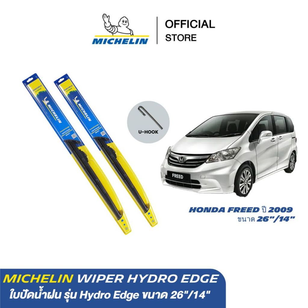MICHELIN ใบปัดน้ำฝนไฮบริด รุ่น Hydro Edge สำหรับรถ Honda Freed ปี 2008-2015 ขนาด 26″/14″  ส่งฟรี ผ่อน0% รับประกันของแท้