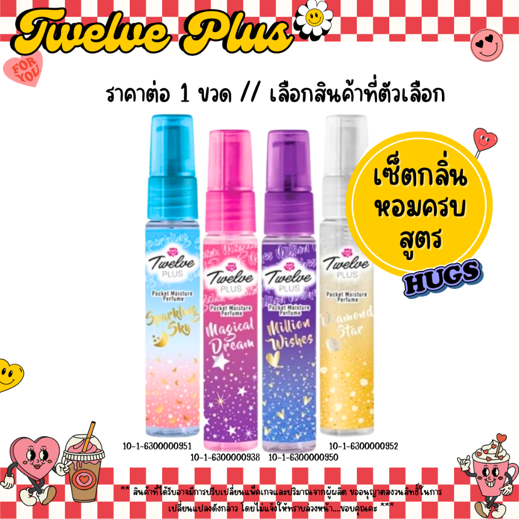 น้ำหอม ทเวลฟ์ พลัส 20 มล. กลิ่นหอมหวาน ทเวลฟ์ พลัส พ็อคเก็ต มอยส์เจอร์ เพอร์ฟูม สเปรย์ น้ำหอม โคโลญ Twelve Plus MK