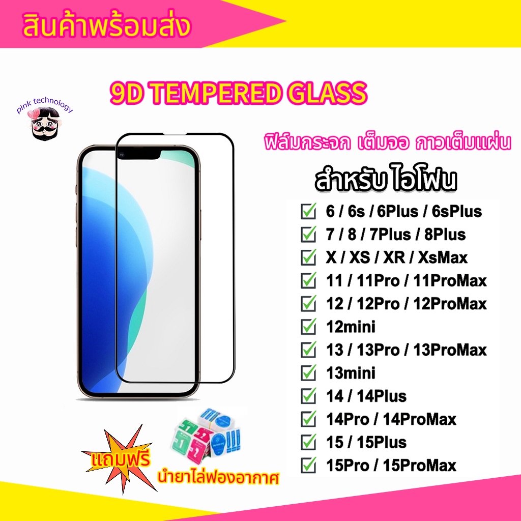 🔥🔥 ฟิล์มกระจก สำหรับ iPhone แบบเต็มจอ 9D รุ่นใหม่! 15Promax 15pro14Pro Max||14 Pro/14/13 Pro/12 Pro Max/12/11/XR/7 Plus