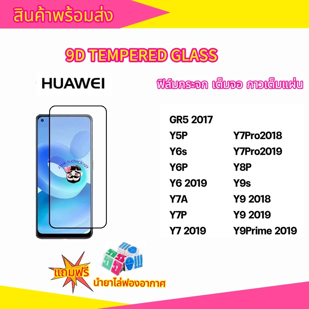 🔥🔥 ฟิล์มกระจก Huawei แบบกาวเต็มแผ่น 9D ของแท้ ทุกรุ่น! Huawei Y9(2019) | Y9 Prime | Y7 | Nova3i | Nova5t รุ่นอย่างดี