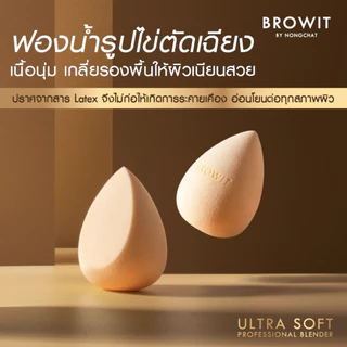 Browit ฟองน้ำเกลี่ยรองพื้น ระดับพรีเมี่ยม เนื้อละเอียดสัมผัสนุ่มพิเศษ ฟรี!!เคสใส่ฟองน้ำ