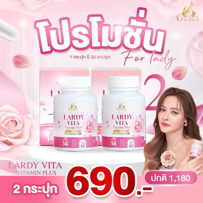[โปร 2 กระปุก] ลาร์ดี้วิต้าวิตามิน Lardy vita vitamin บำรุงคุณผู้หญิง ปรับสมดุลภายใน ผิวกระจ่างใส