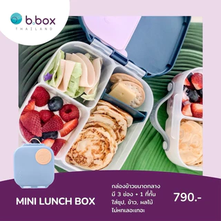 Bbox Mini Lunch box กล่องข้าวบีบ๊อกซ์ขนาดกลาง มี3ช่อง+1ที่กั้น ขนาด21x17x7.3ซม. (จุได้1ลิตร)