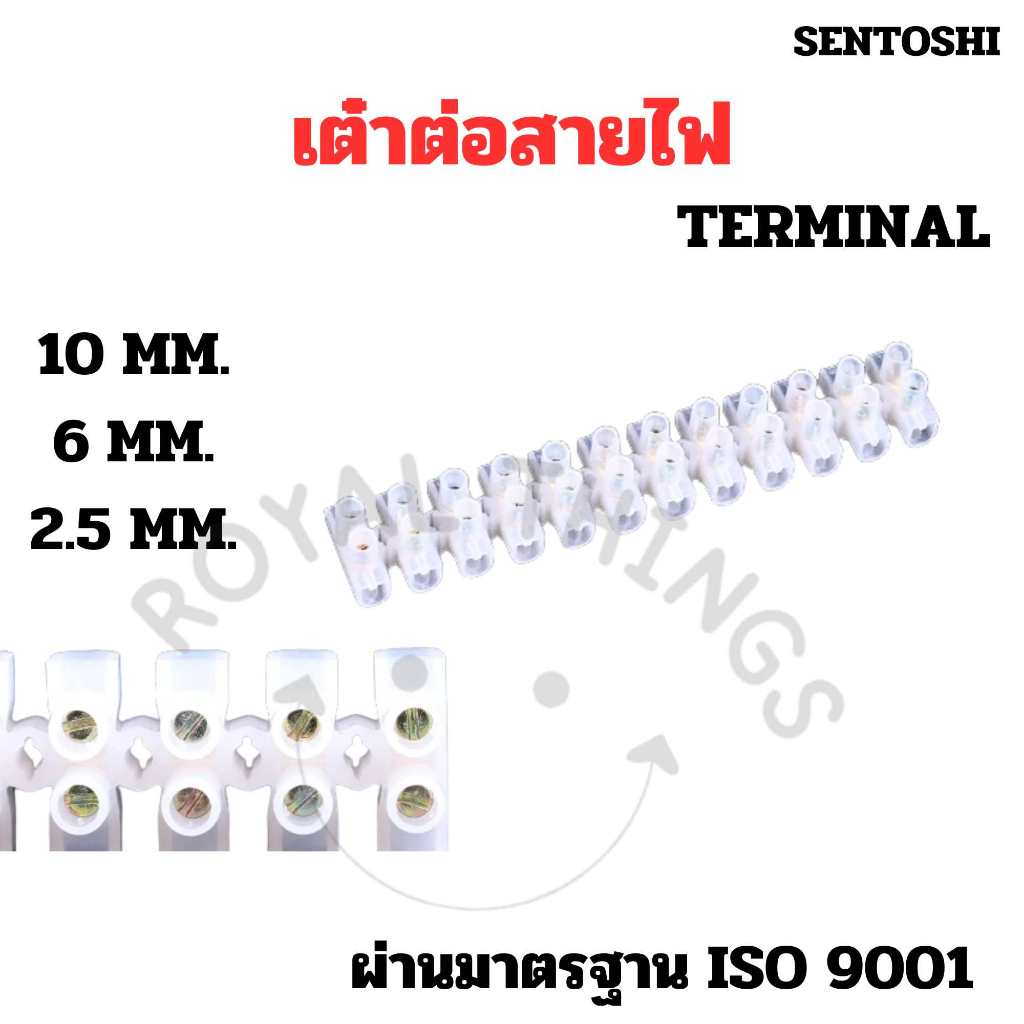 SENTOSHI เต๋าต่อสายไฟ เต่าหนีบสายไฟ ขนาด 2.5, 6, 10 sqmm Terminal Connector แบบขันน็อต 380V ISO9001 