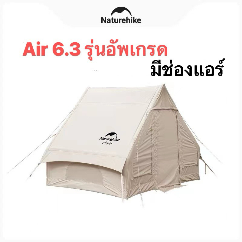 🔥พร้อมส่ง🔥Naturehike Air6.3 รุ่นอัพเกรด (มีช่องแอร์)ขนาด3-4คน มีปั้มลมในตัว ของแท้💯%