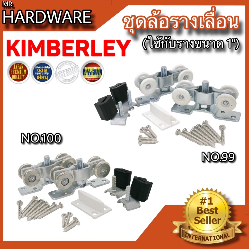 ล้อรางเลื่อน ล้อบานประตูเลื่อน ล้อบานหน้าต่างเลื่อน ล้อรางแขวน อย่างดี คุณภาพสูง KIMBERLEY