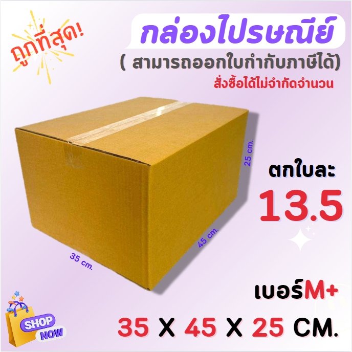 ไซส์ M+ ขนาด 35 x 45 x 25 CM. กล่องไปรษณีย์  ( 1มัด / 20 ใบ )