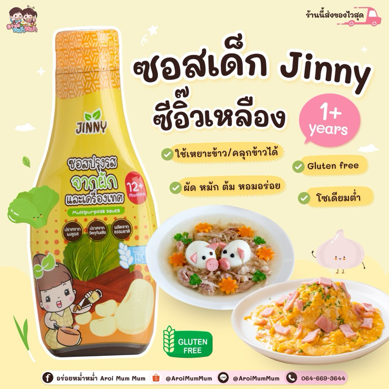 ซีอิ๊วเหลือง จินนี่ 1 ขวบขึ้นไป(มีฮาลาล) ซอสเด็ก JINNY ซอสปรุงรส สูตร Gluten free โซเดียมต่ำ