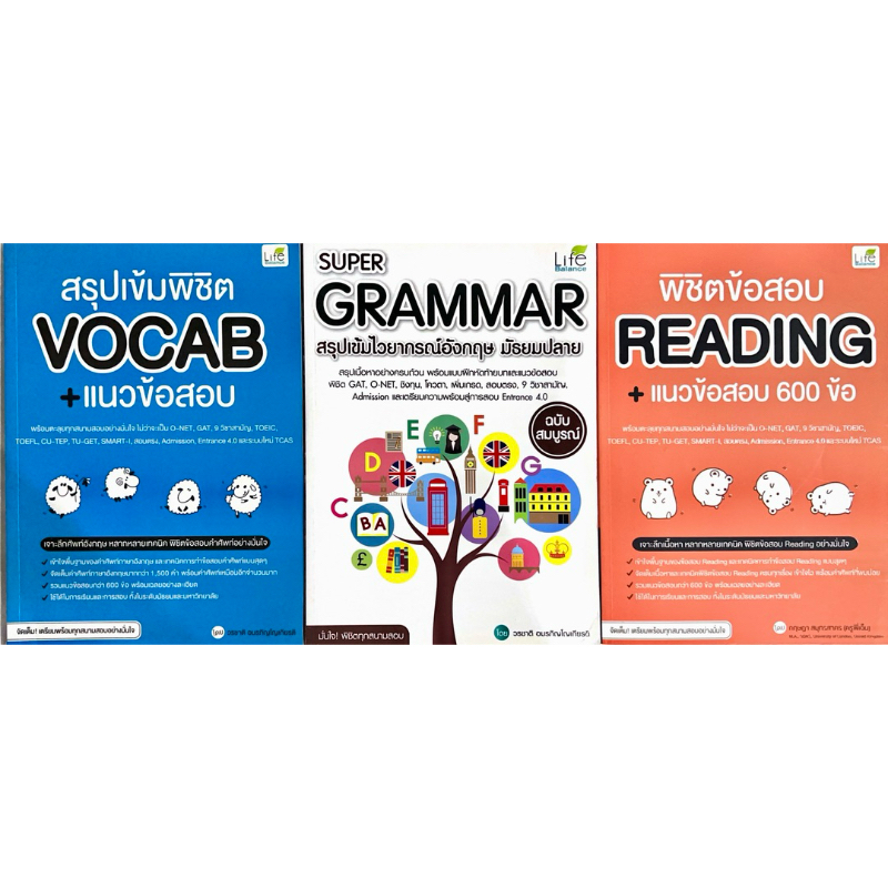 สรุปเข้มพิชิต vocab+แนวข้อสอบ, SUPER GRAMMAR สรุปเข้มฯอังกฤษ ม.ปลาย, พิชิตข้อสอบ READING