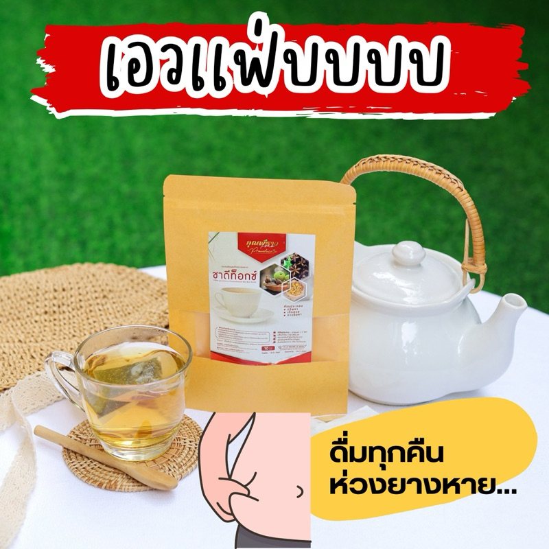 ⭐️ชาดีท็อกซ์ ตราคุณพราว ของเเท้ (ร้านเจ้าของเเบรนด์)✅