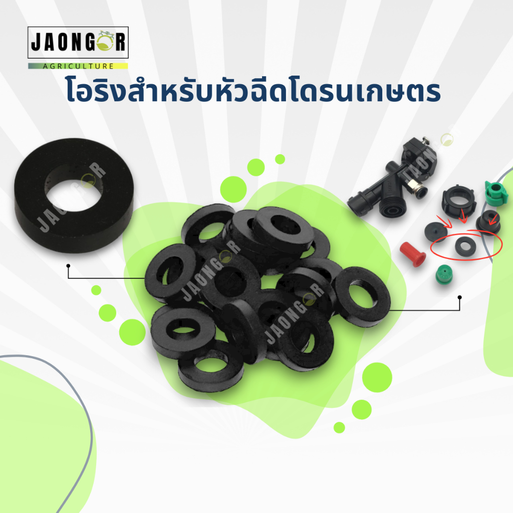 โอริงสำหรับหัวฉีดโดรนเกษตร