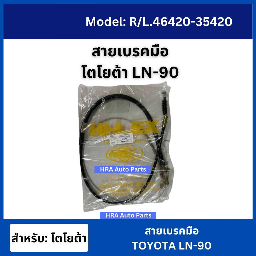 PSC สายเบรคมือ โตโยต้า LN-90 สายเบรก อย่างดี TOYOTA LN90