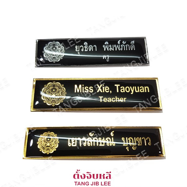 ป้ายชื่อ ครูเอกชน อย่างดี