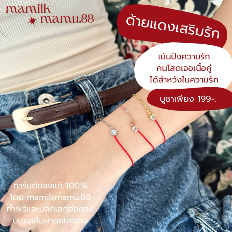 ด้ายแดงเสริมรัก รุ่น biss love วัดหวังต้าเซียน เน้นปังความรักล้วน คนโสดเจอเนื้อคู่ตรงตามเรฟ ของแท้ทำพิธีฮ่องกง100%🇭🇰