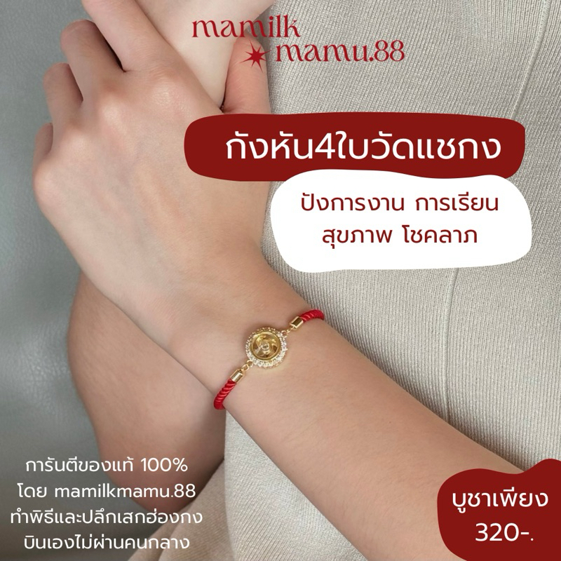 ด้ายแดงกังหัน4ใบวัดแชกง ปังการเรียน การงาน โชคลาภ สุขภาพ เครื่ิองรางของแท้ทำพิธีและปลุกเสกฮ่องกง100%