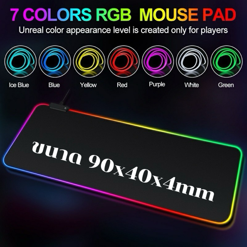 RGB-01 แผ่นรองเมาส์มีไฟ RGB Gaming Mouse pad 90x40x4mm