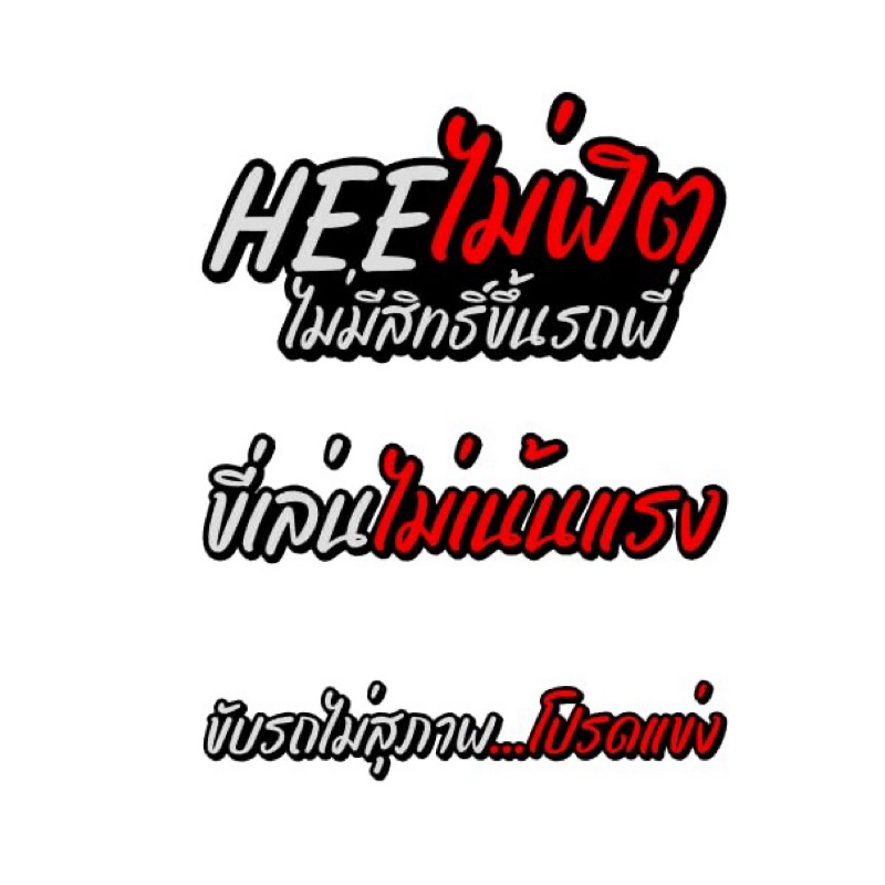 ⛔️สติกเกอร์สะท้อนแสง แคปชั่นโดน🔞💯