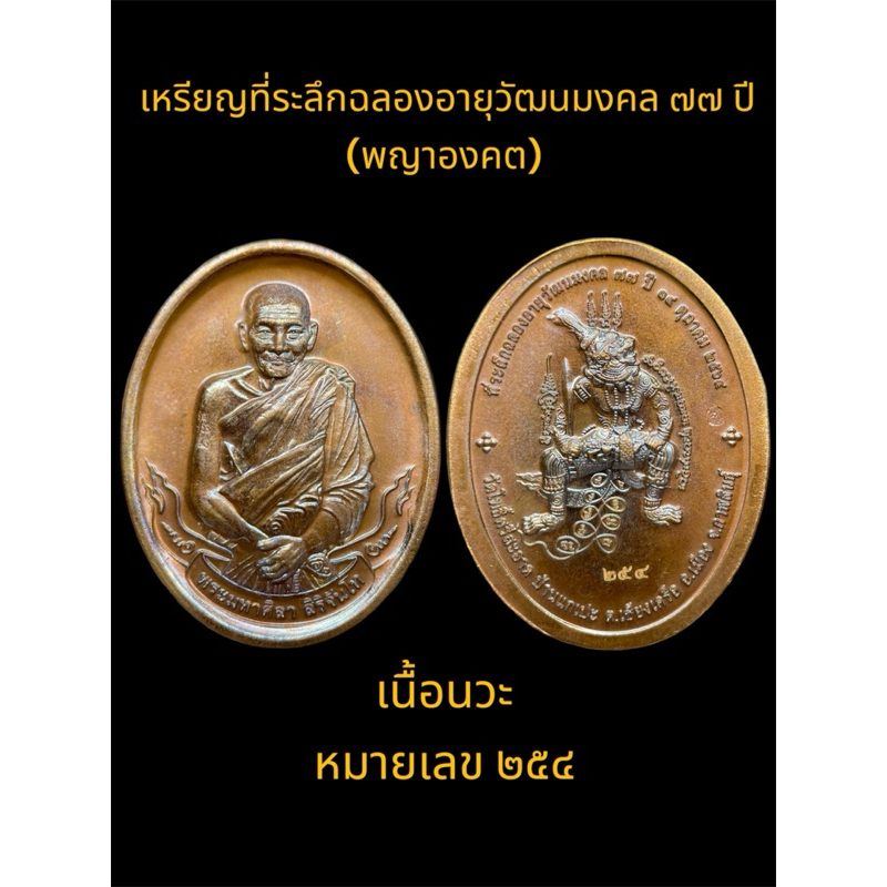หลวงปู่ศิลา สิริจันโท เหรียญที่ระลึก ฉลองอายุวัฒนมงคล ๗๗ ปี พญาองคต เนื้อนวะโลหะ